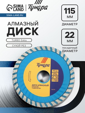 Диск алмазный отрезной ТУНДРА, TURBO Extra, сухой рез, 115×22 мм 1857755