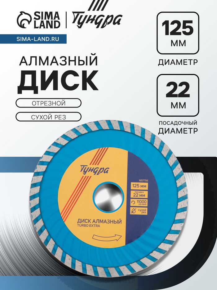 Диск алмазный отрезной ТУНДРА, TURBO Extra, сухой рез, 125×22 мм - Фото 1