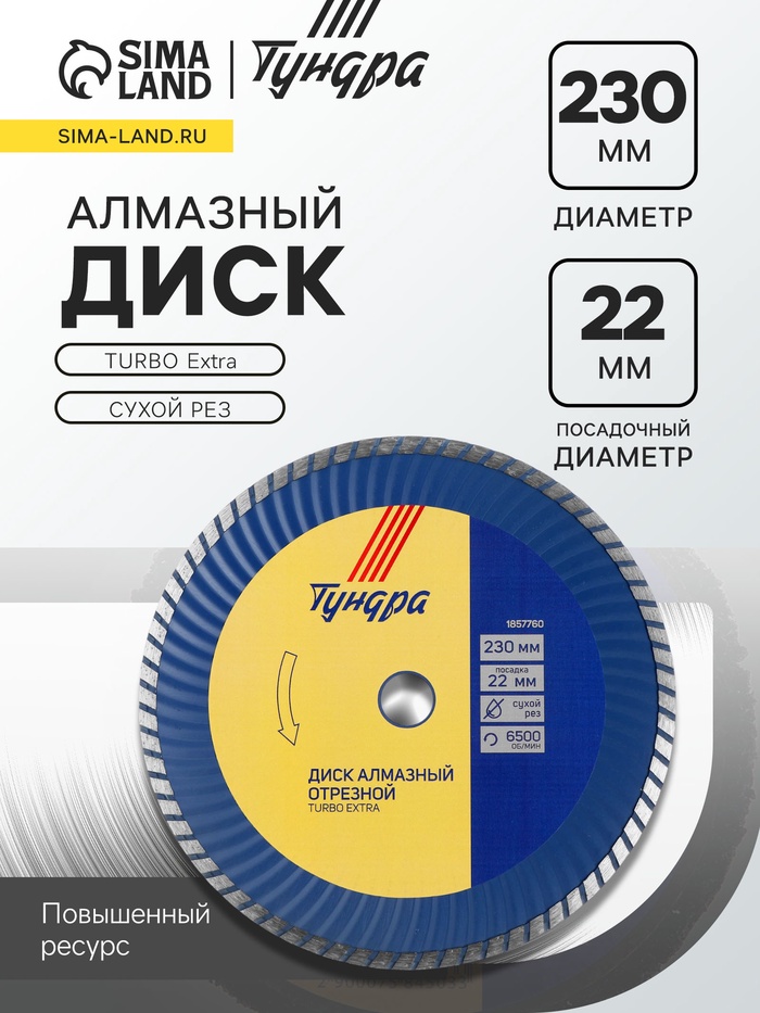 Диск алмазный отрезной ТУНДРА, TURBO Extra, сухой рез, 230×22 мм - Фото 1