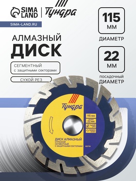 Диск алмазный отрезной ТУНДРА, сегментный с защитными секторами, сухой рез, 115×22 мм 1857761