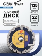 Диск алмазный отрезной ТУНДРА, сегментный с защитными секторами, сухой рез, 125×22 мм - Фото 1