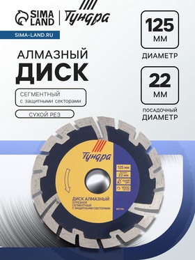 Диск алмазный отрезной ТУНДРА, сегментный с защитными секторами, сухой рез, 125×22 мм 1857762