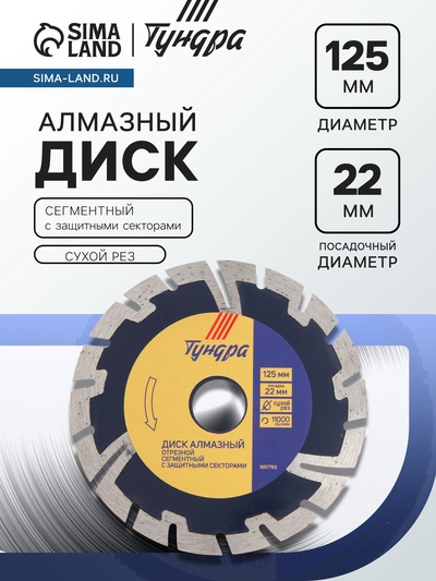 Диск алмазный отрезной ТУНДРА, сегментный с защитными секторами, сухой рез, 125×22 мм