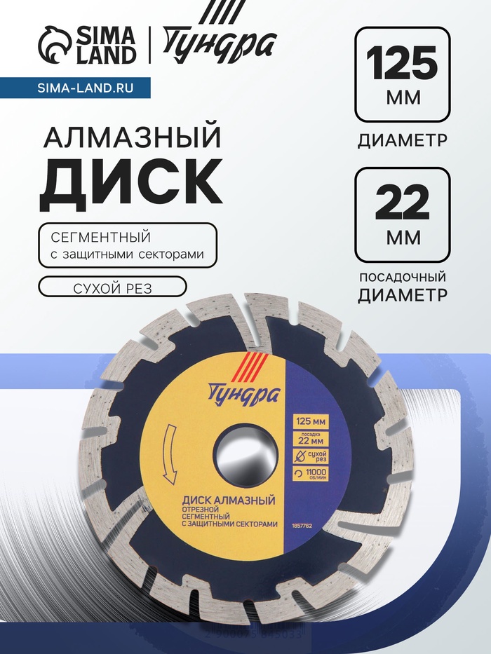 Диск алмазный отрезной ТУНДРА, сегментный с защитными секторами, сухой рез, 125×22 мм - Фото 1