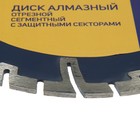 Диск алмазный отрезной ТУНДРА, сегментный с защитными секторами, сухой рез, 230×22 мм - Фото 3