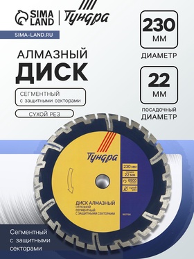 Диск алмазный отрезной ТУНДРА, сегментный с защитными секторами, сухой рез, 230×22 мм 1857766