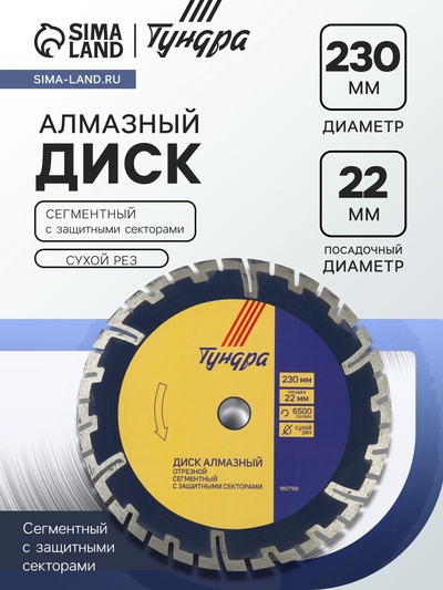 Диск алмазный отрезной ТУНДРА, сегментный с защитными секторами, сухой рез, 230×22 мм