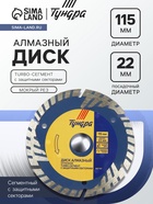 Диск алмазный отрезной ТУНДРА, TURBO-сегмент с защитными секторами, сухой рез, 115×22 мм - Фото 1