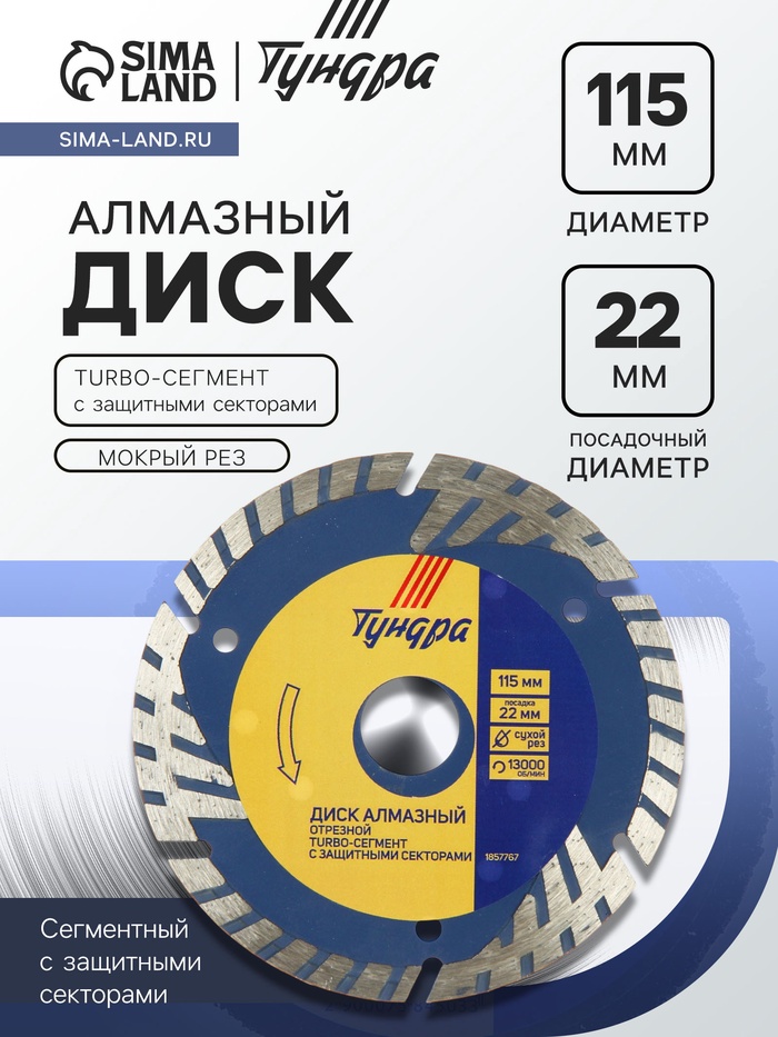 Диск алмазный отрезной ТУНДРА, TURBO-сегмент с защитными секторами, сухой рез, 115×22 мм - Фото 1