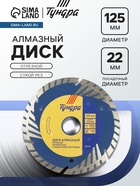 Диск алмазный отрезной ТУНДРА, TURBO-сегмент с защитными секторами, сухой рез, 125×22 мм - Фото 1