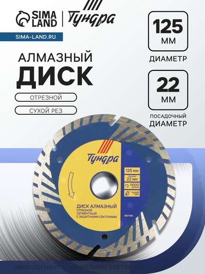 Диск алмазный отрезной ТУНДРА, TURBO-сегмент с защитными секторами, сухой рез, 125×22 мм
