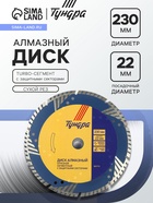Диск алмазный отрезной ТУНДРА, TURBO-сегмент с защитными секторами, сухой рез, 230×22 мм - Фото 1