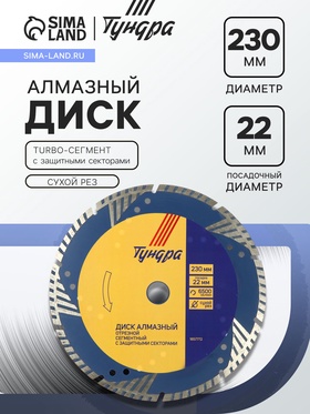 Диск алмазный отрезной ТУНДРА, TURBO-сегмент с защитными секторами, сухой рез, 230×22 мм 1857772