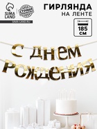 Гирлянда «С Днём рождения» - Фото 1