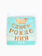 Гирлянда «С Днём рождения» - Фото 5