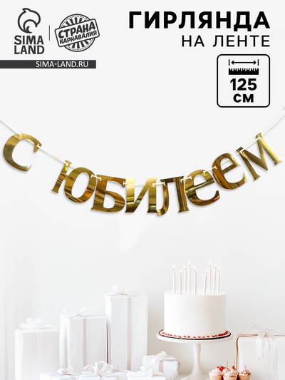 Гирлянда «С Юбилеем»