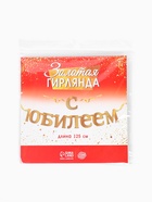 Гирлянда «С Юбилеем» - Фото 2