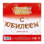 Гирлянда «С Юбилеем» - Фото 4