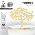 Топпер для торта «Любимой мамочке» - Фото 1