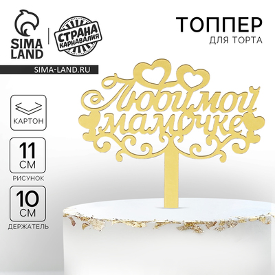 Топпер для торта «Любимой мамочке»
