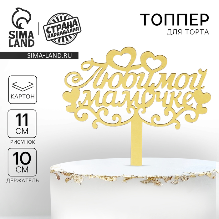 Топпер для торта «Любимой мамочке» - Фото 1