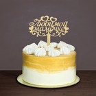 Топпер для торта «Любимой мамочке» - Фото 2