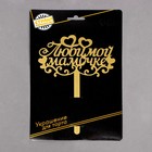 Топпер для торта «Любимой мамочке» - Фото 3