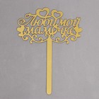 Топпер для торта «Любимой мамочке» - Фото 4