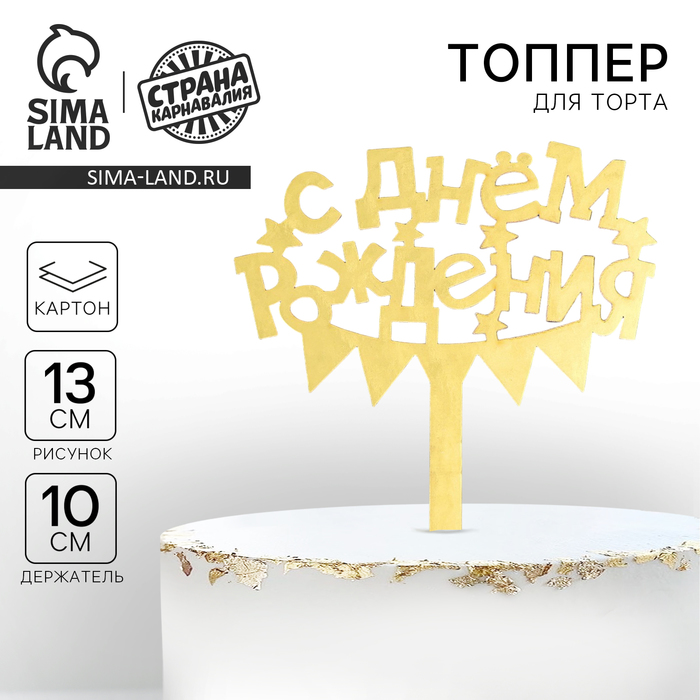 Топпер для торта «С днём рождения» - Фото 1