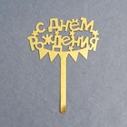 Топпер для торта «С днём рождения» - Фото 2