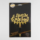 Топпер для торта «С днём рождения» - Фото 3