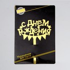 Топпер для торта «С днём рождения» - Фото 4