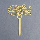 Топпер для торта «С юбилеем» - Фото 2