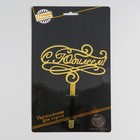 Топпер для торта «С юбилеем» - Фото 3