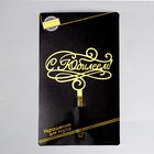 Топпер для торта «С юбилеем» - Фото 4