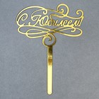 Топпер для торта «С юбилеем» - Фото 6