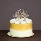 Топпер в торт «С днём рождения» - Фото 2