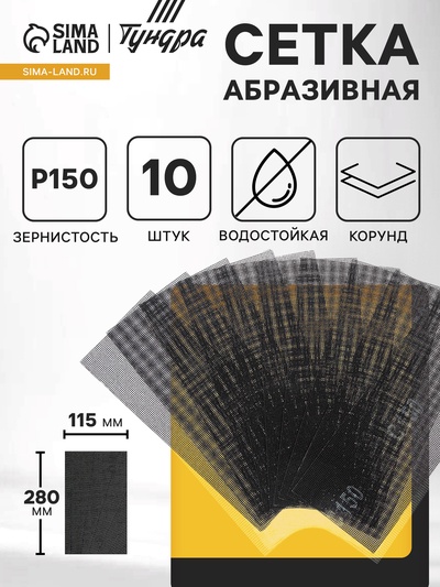 Сетка абразивная ТУНДРА, водостойкая, корунд, 115×280 мм, Р150, 10 шт.