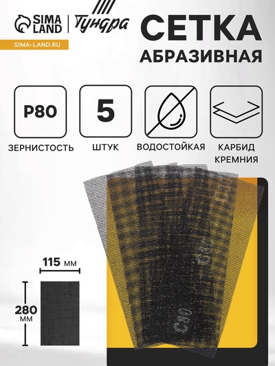 Сетка абразивная ТУНДРА, водостойкая, карбид кремния, 115×280 мм, Р80, 5 шт.