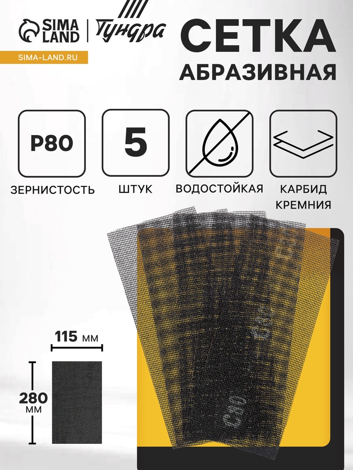 Сетка абразивная ТУНДРА, водостойкая, карбид кремния, 115×280 мм, Р80, 5 шт. - Фото 1