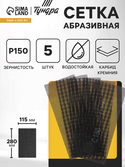 Сетка абразивная ТУНДРА, водостойкая, карбид кремния, 115×280 мм, Р150, 5 шт.