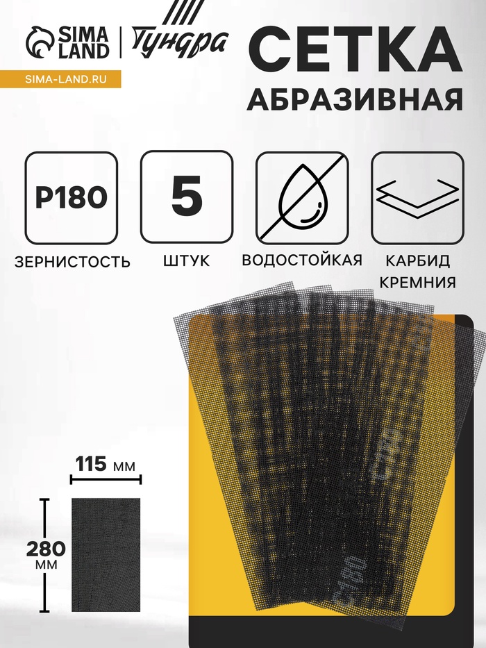 Сетка абразивная ТУНДРА, водостойкая, карбид кремния, 115×280 мм, Р180, 5 шт. - Фото 1