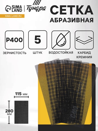 Сетка абразивная ТУНДРА ПРОФИ, водостойкая, карбид кремния, 115×280 мм, Р400, 5 шт.