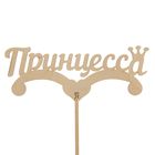 Топпер "Принцесса" 150х60 Дарим Красиво - Фото 1