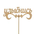 Топпер "Улыбнись" 150х67 Дарим Красиво - Фото 1