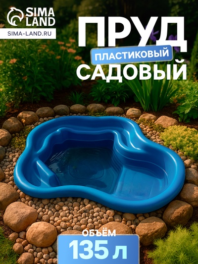 Пруд садовый пластиковый, 135 л, синий