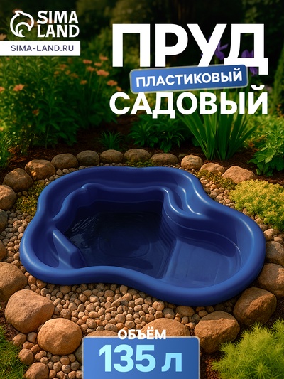 Пруд садовый пластиковый, 135 л, синий