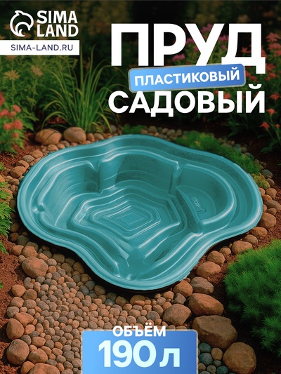 Пруд садовый пластиковый, 190 л, зелёный