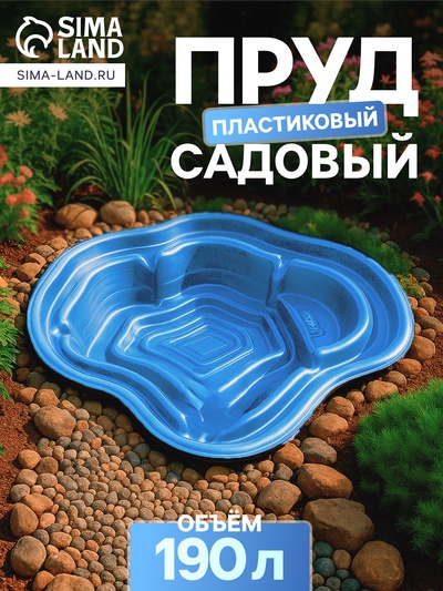 Пруд садовый пластиковый, 190 л, синий