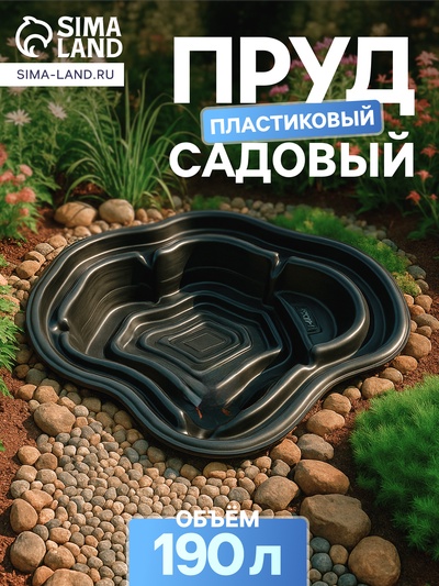Пруд садовый пластиковый, 190 л, чёрный